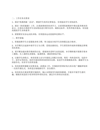 “体育人员抓好体质健康计划体育工作计划