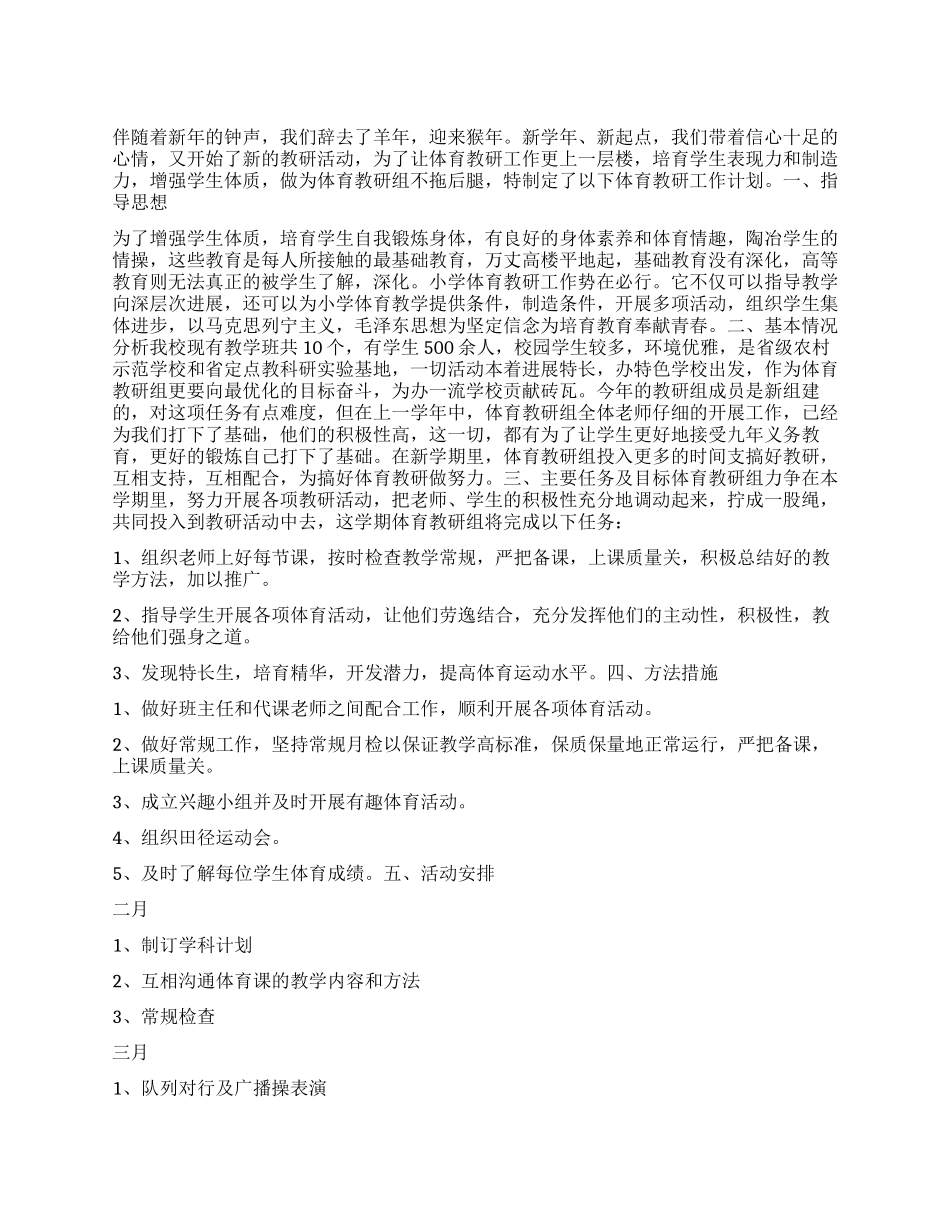 “体育教研计划体育工作计划_第1页