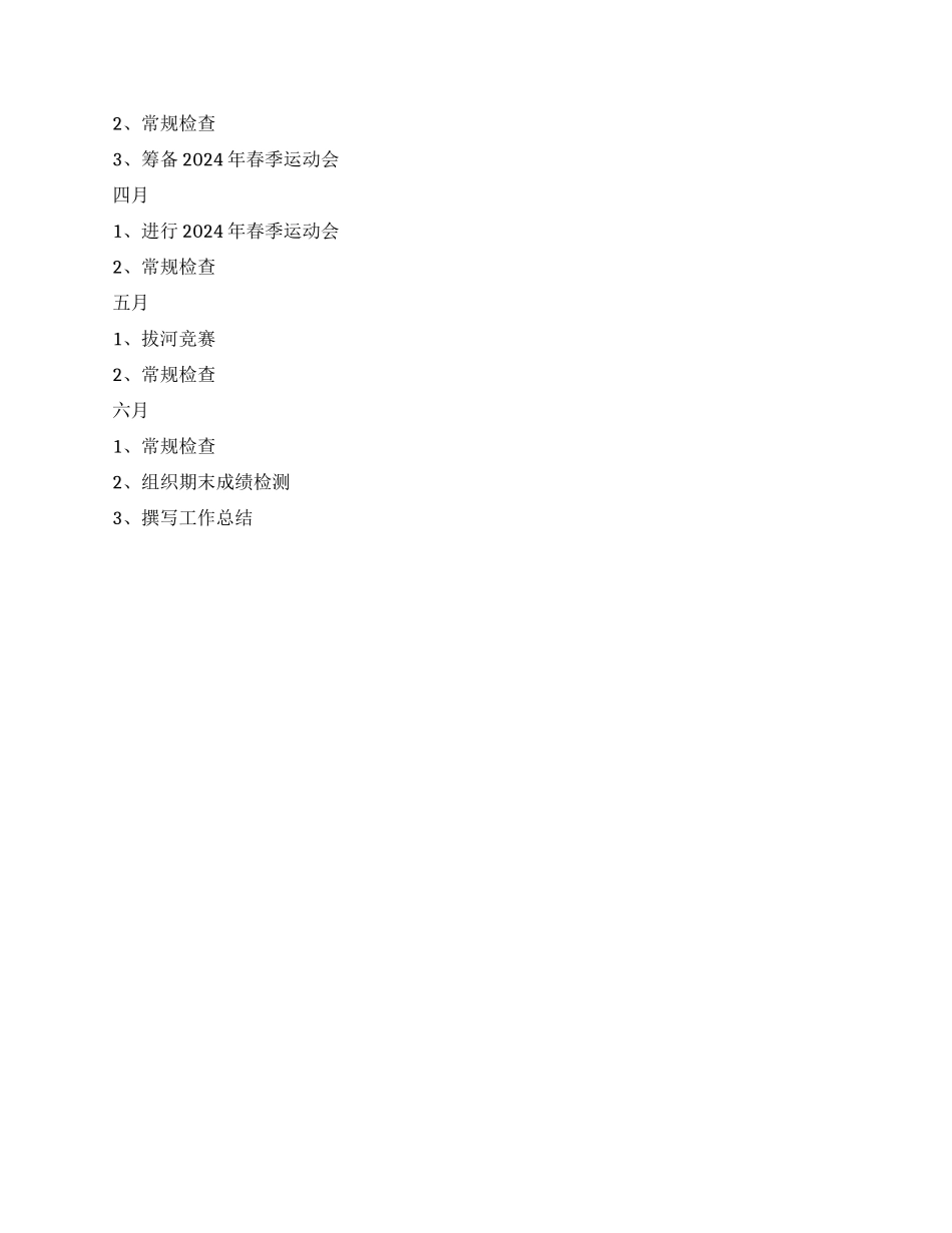 “体育教研计划体育工作计划_第2页