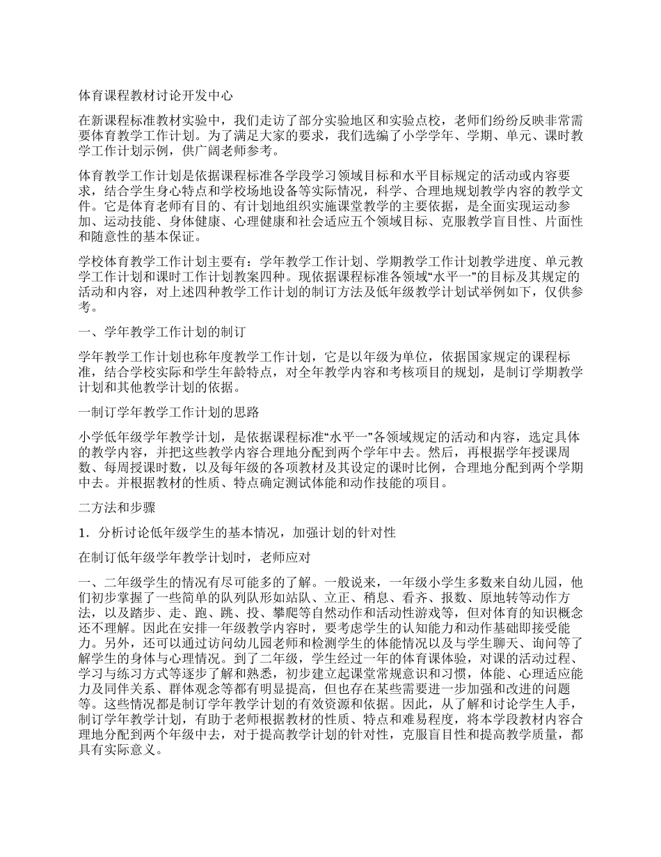 “体育教学计划示例1体育工作计划_第1页