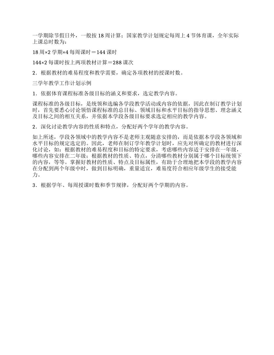 “体育教学计划示例1体育工作计划_第2页