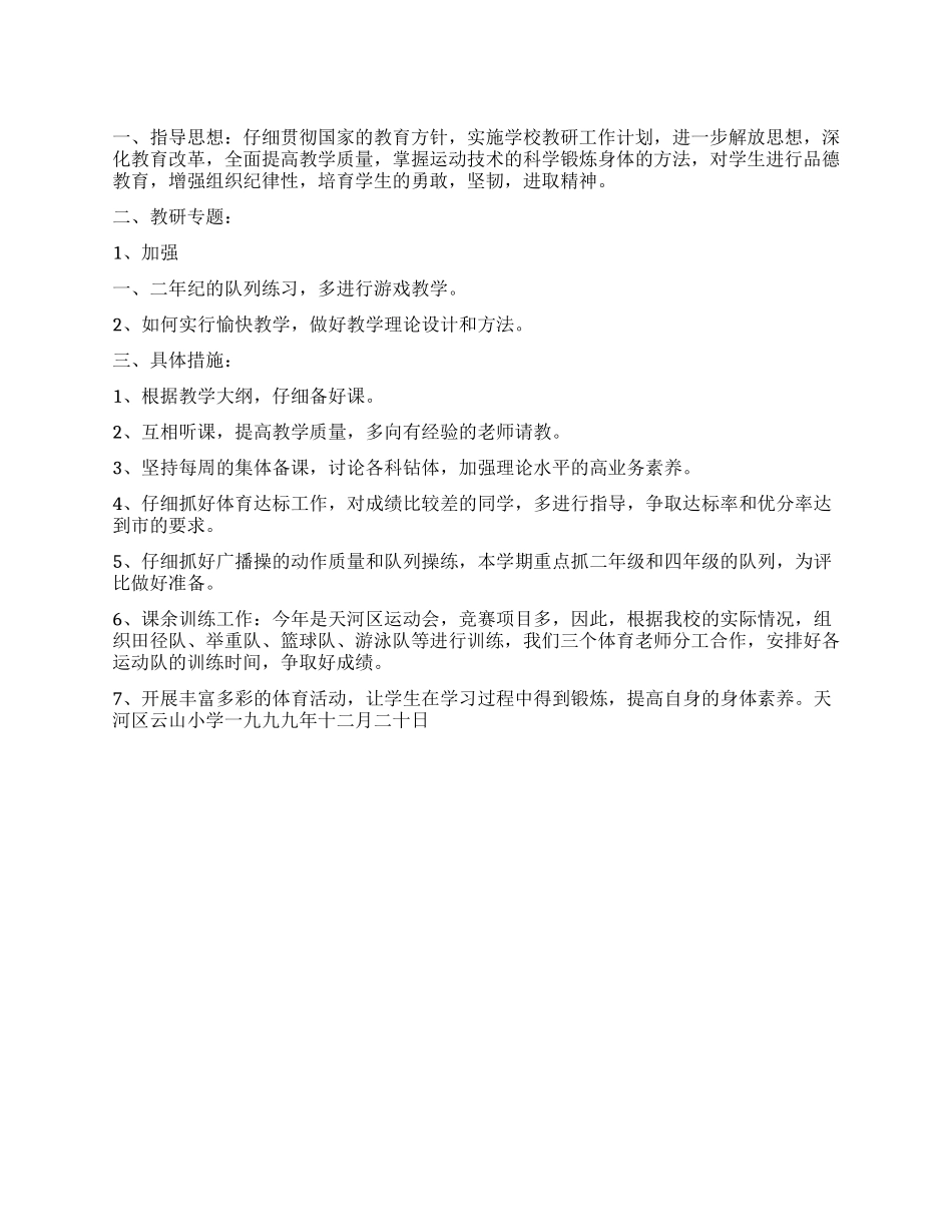 “体育科教学计划体育工作计划_第1页