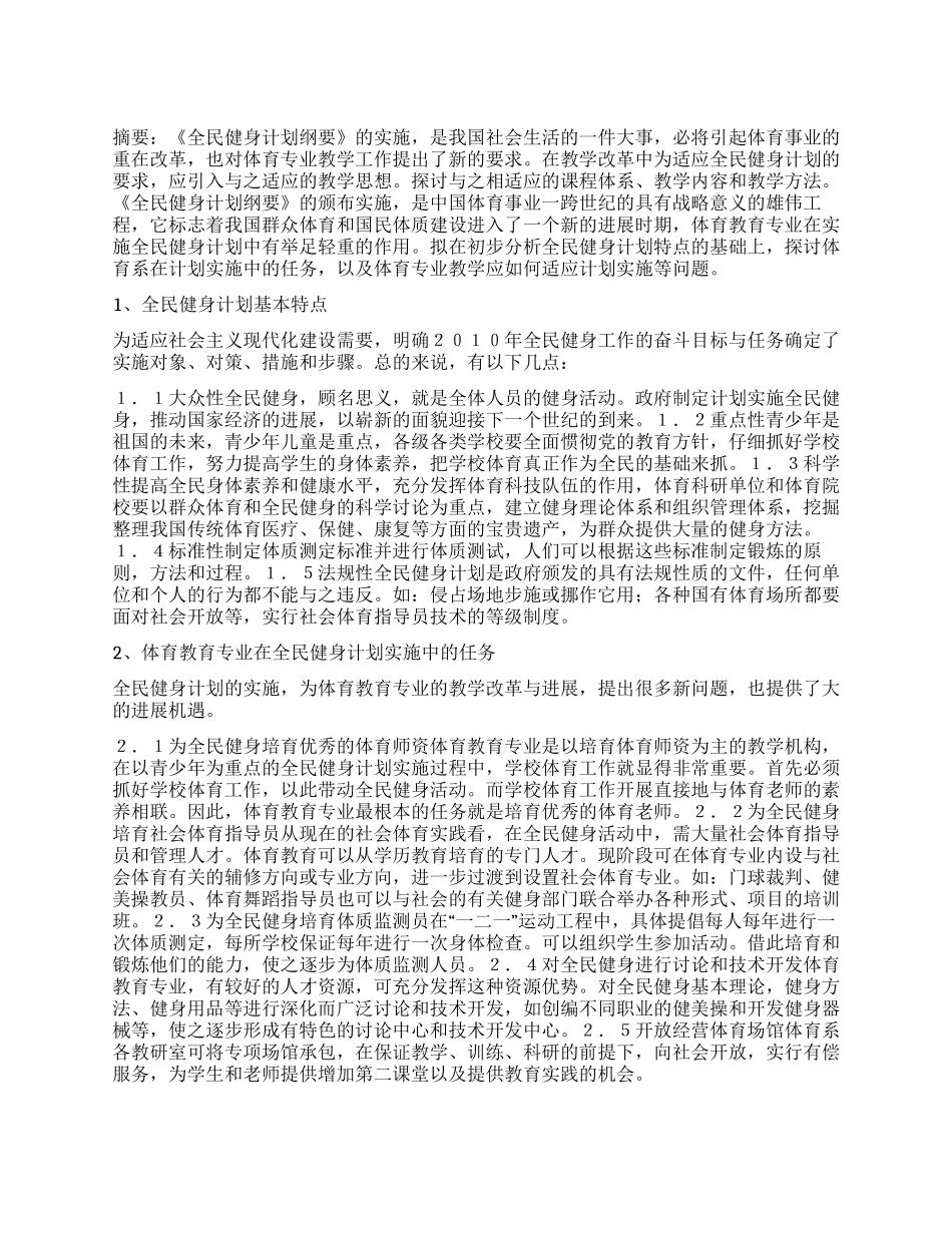 “体育教育事业如何适应全民健身计划需求体育工作计划_第1页
