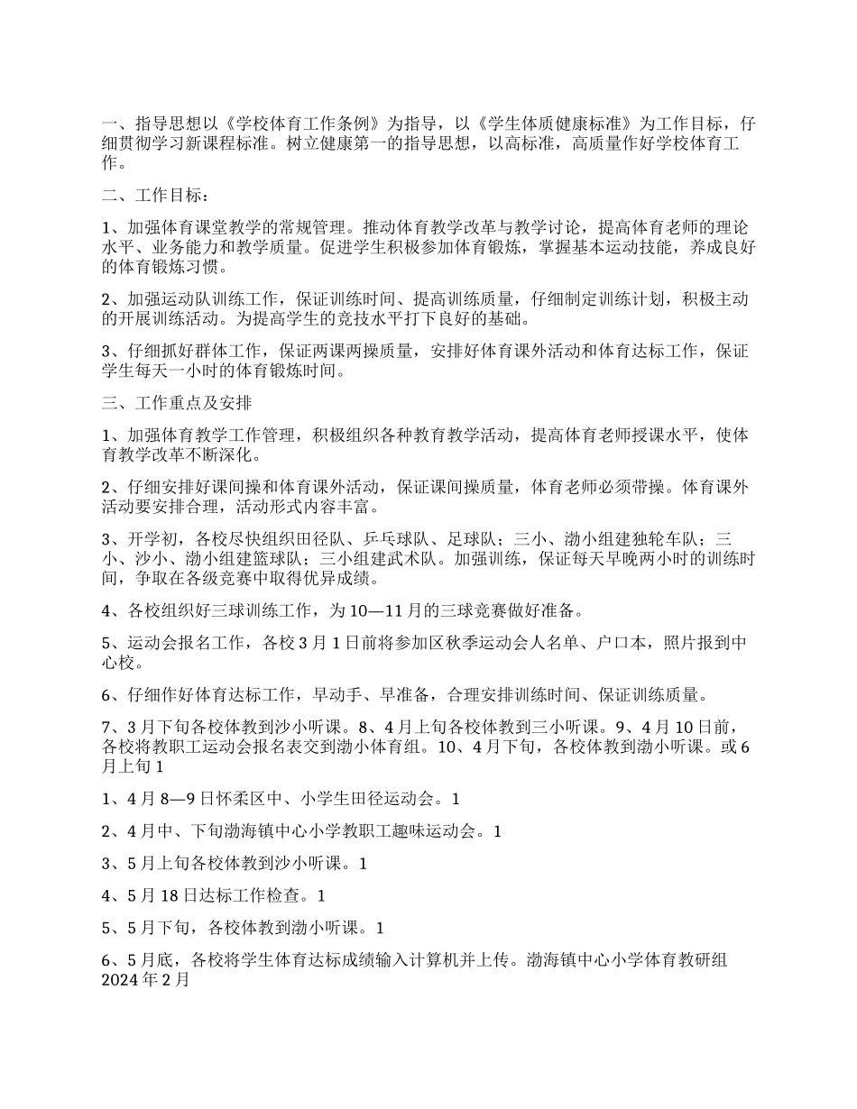 “体育教研组活动计划体育工作计划_第1页