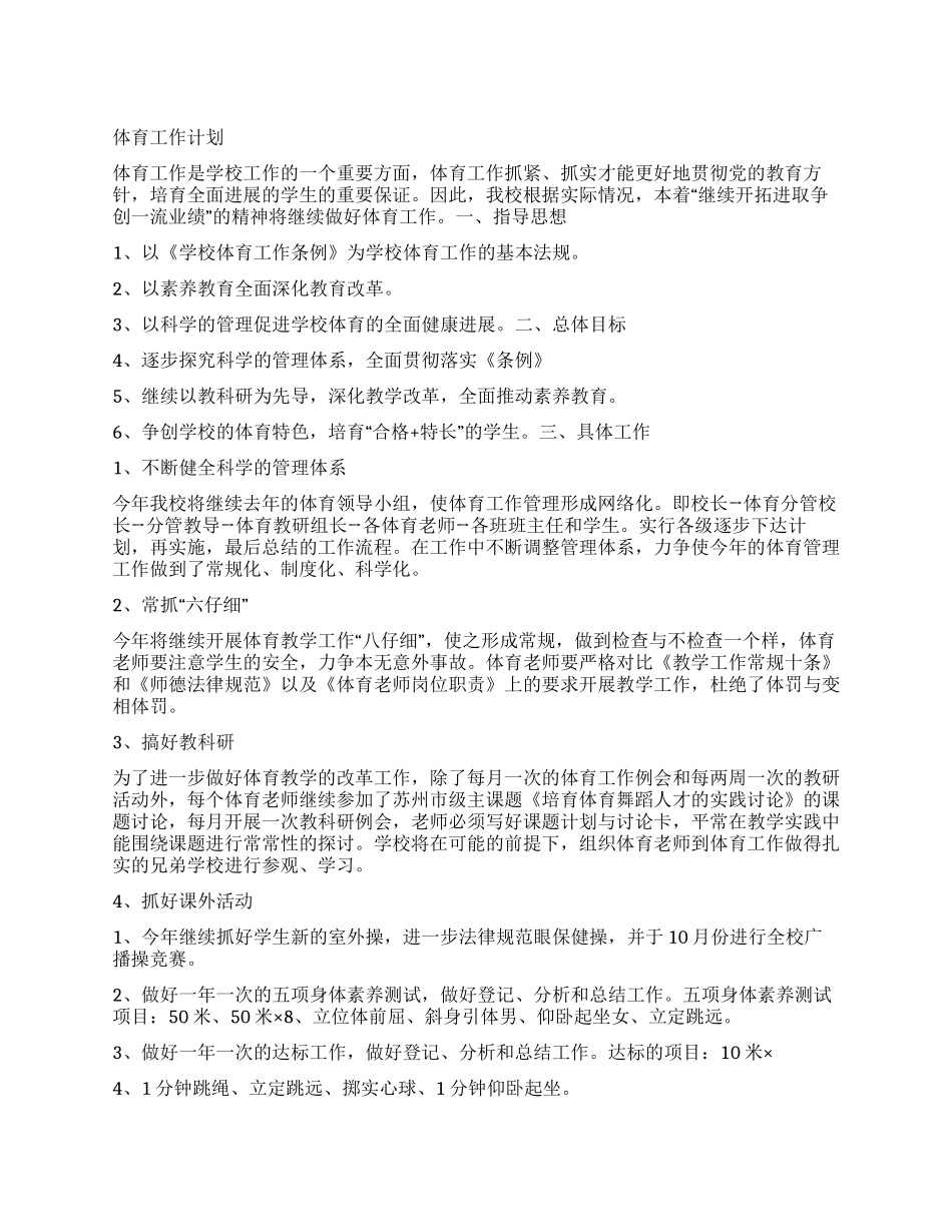 “体育计划体育工作计划_第1页