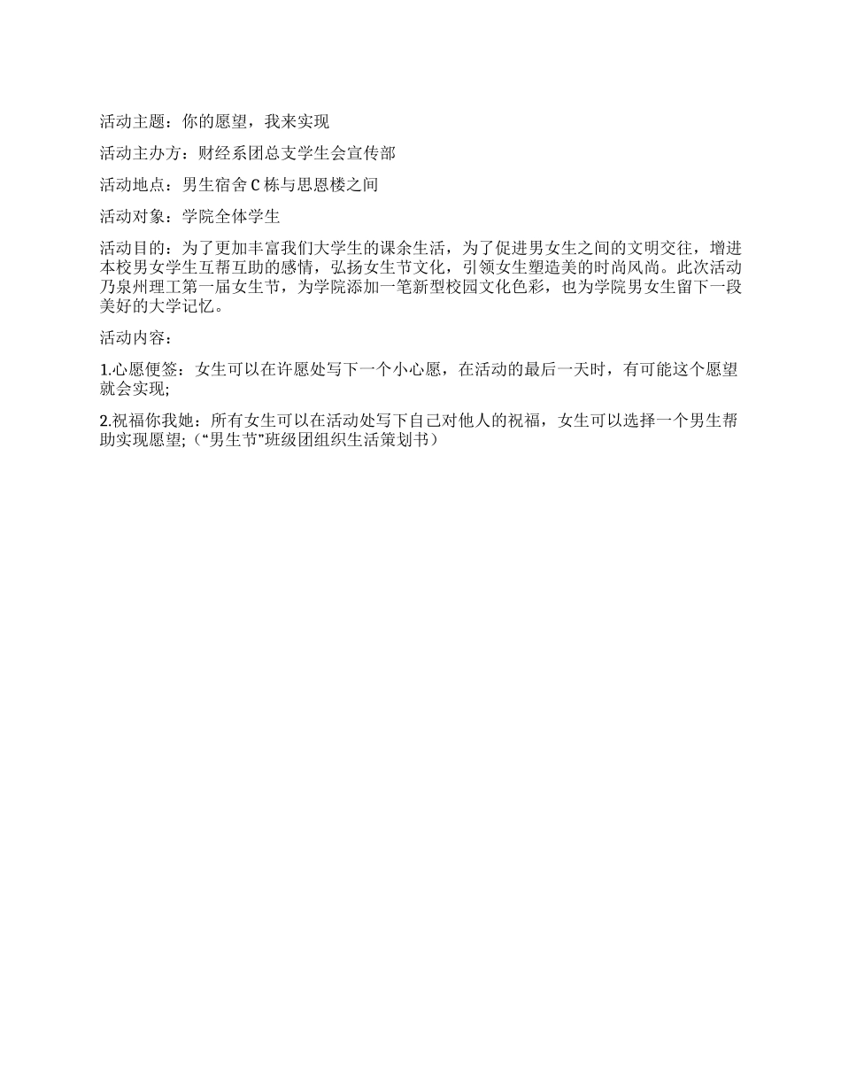 “你的愿望我来实现女生节许愿活动策划书_第1页