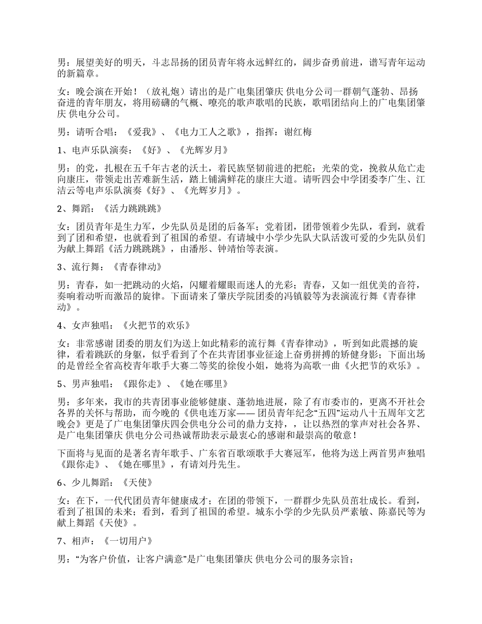 “供电连万家团员“五四文艺晚会程序及串词_第2页