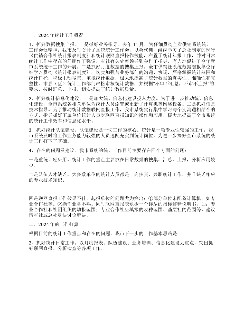 “供销社统计工作小结及规划政府工作计划_第1页