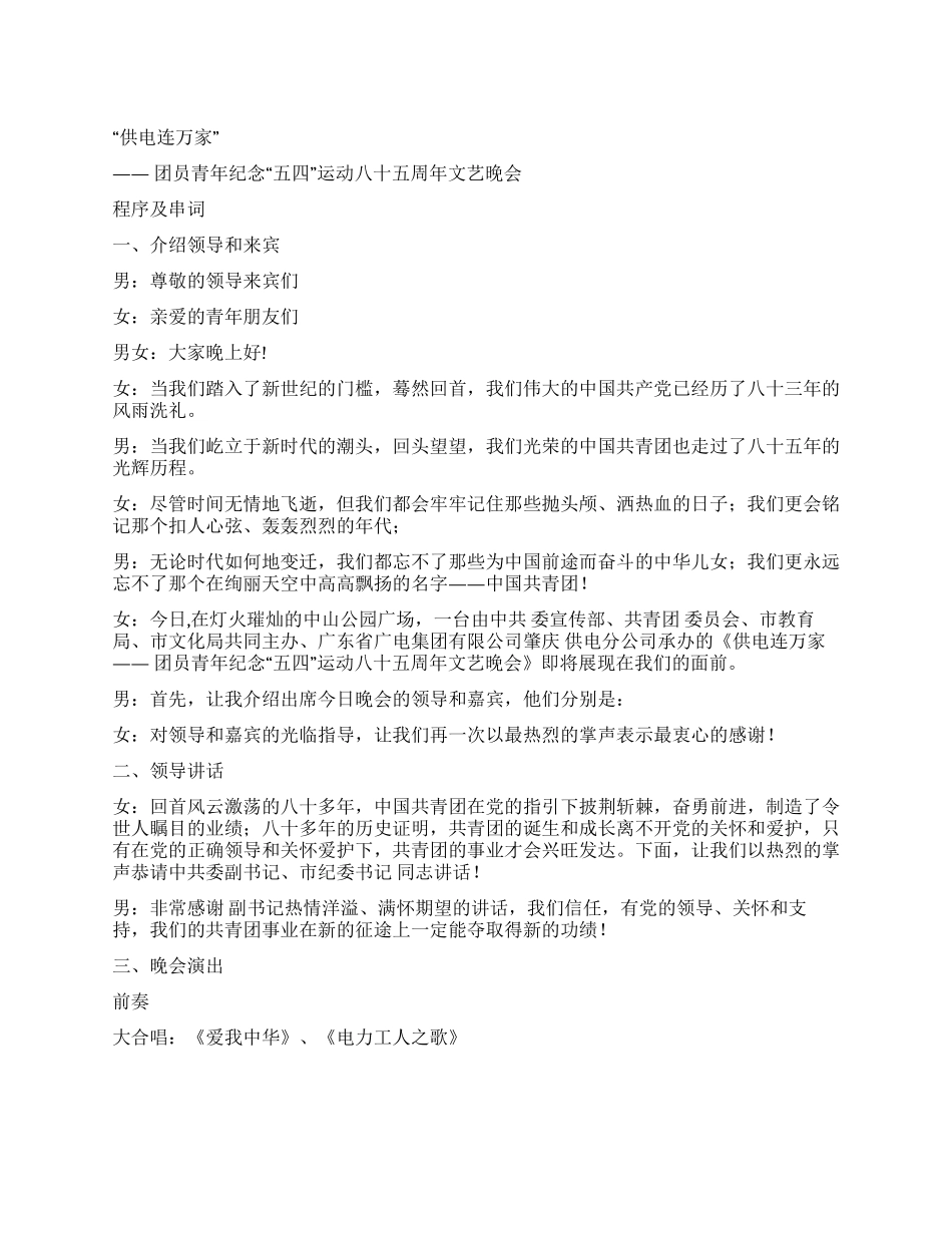 “供电连万家团员“五四文艺晚会程序及串词礼仪主持_第1页