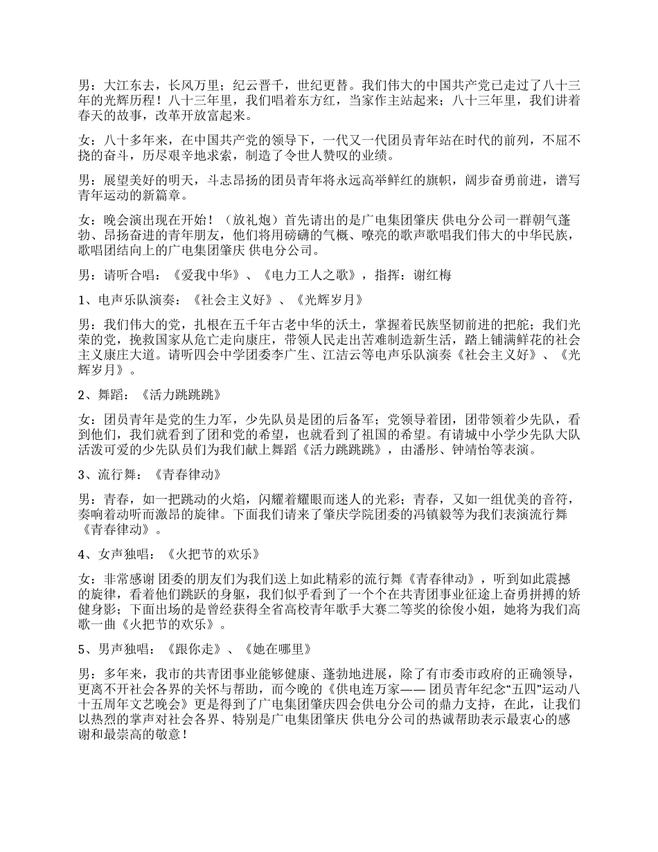 “供电连万家团员“五四文艺晚会程序及串词礼仪主持_第2页