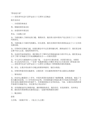 “供电连万家团员“五四文艺晚会程序及串词礼仪主持