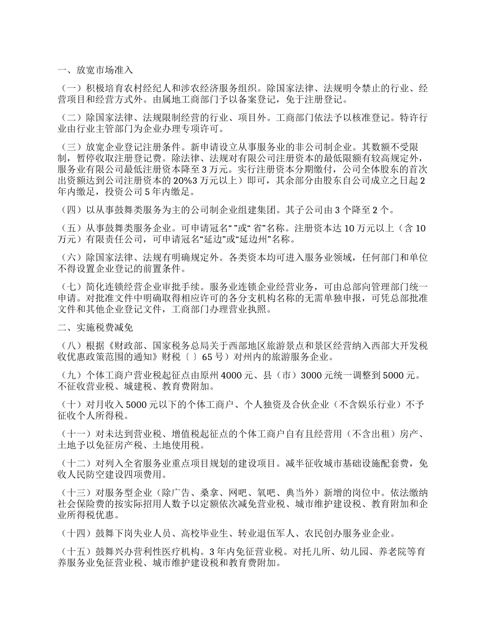 “促进全州服务业拓展的工作规划政府工作计划_第1页