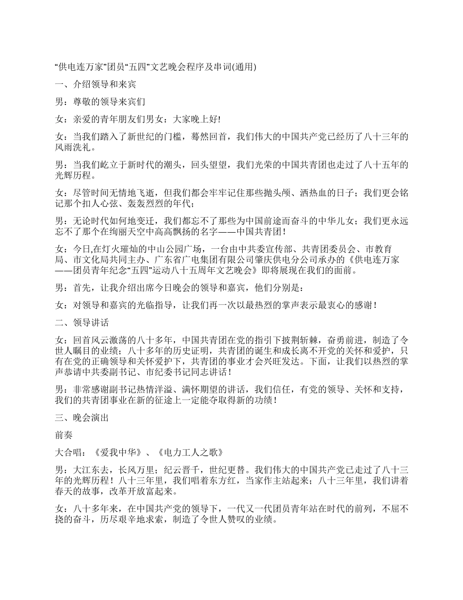 “供电连万家团员“五四文艺晚会程序及串词(通用)_第1页