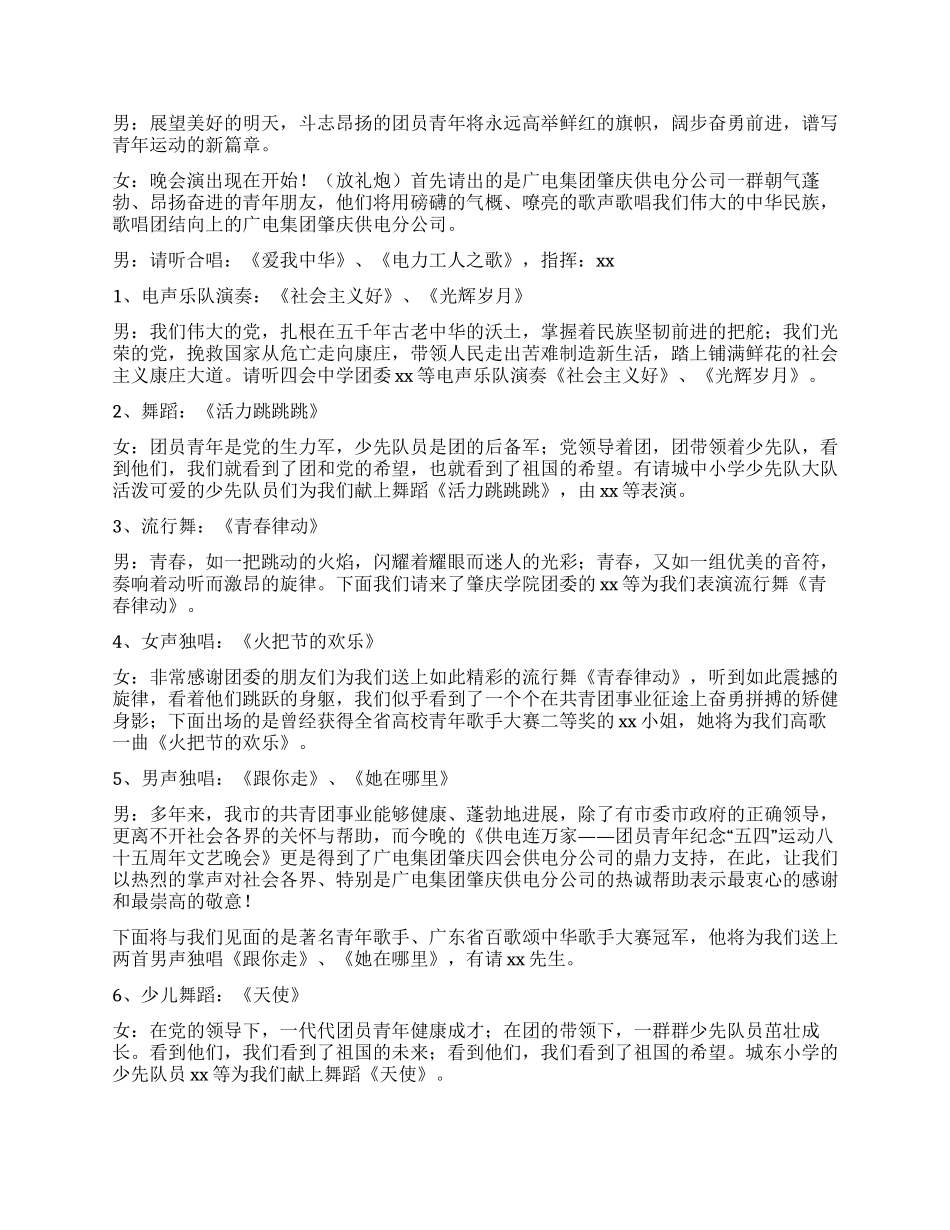 “供电连万家团员“五四文艺晚会程序及串词(通用)_第2页