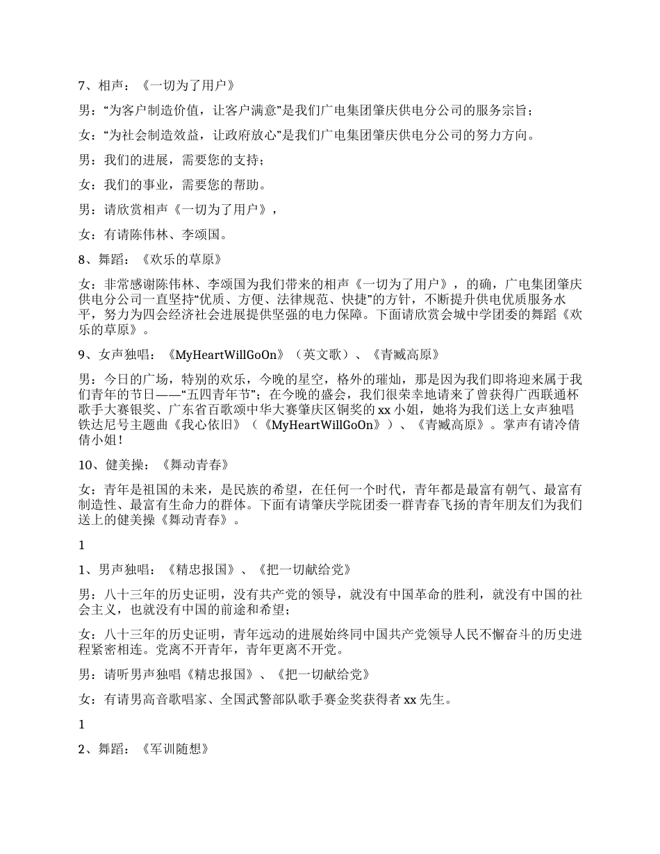 “供电连万家团员“五四文艺晚会程序及串词(通用)_第3页