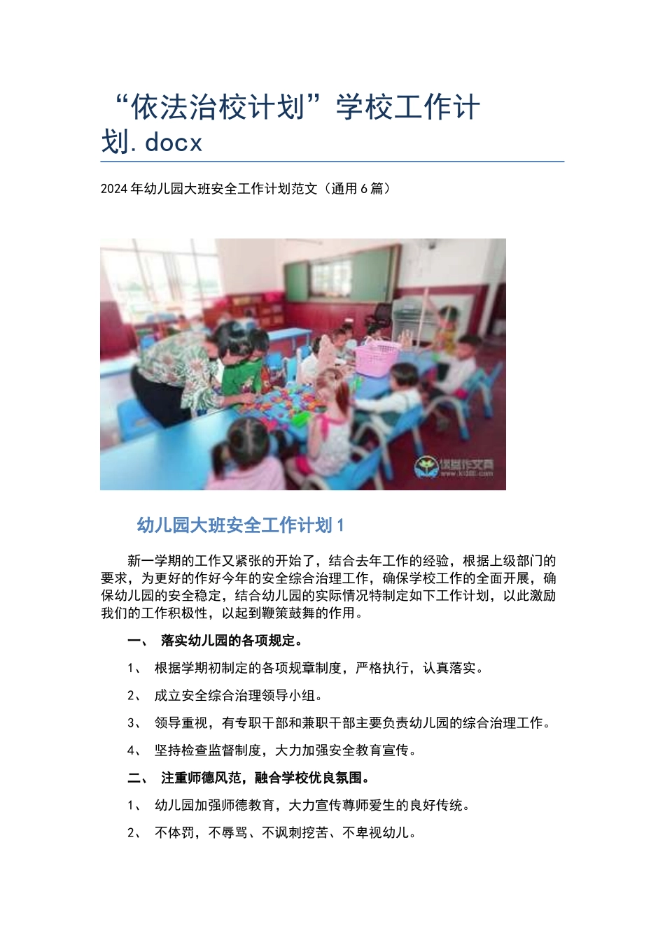 “依法治校计划”学校工作计划.docx_第1页