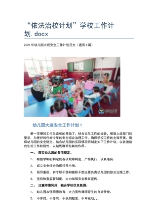 “依法治校计划”学校工作计划.docx