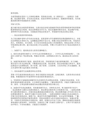 “依法治校计划学校工作计划