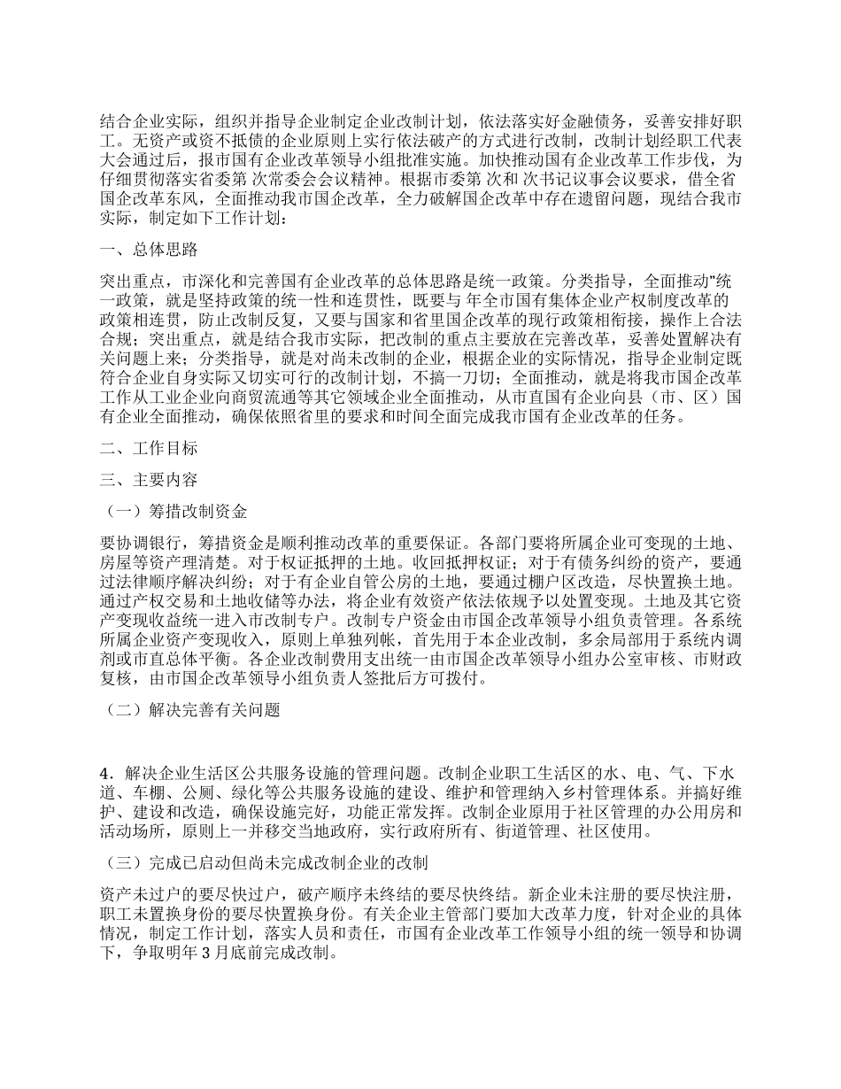 “促进国企改革的工作计划政府工作计划_第1页