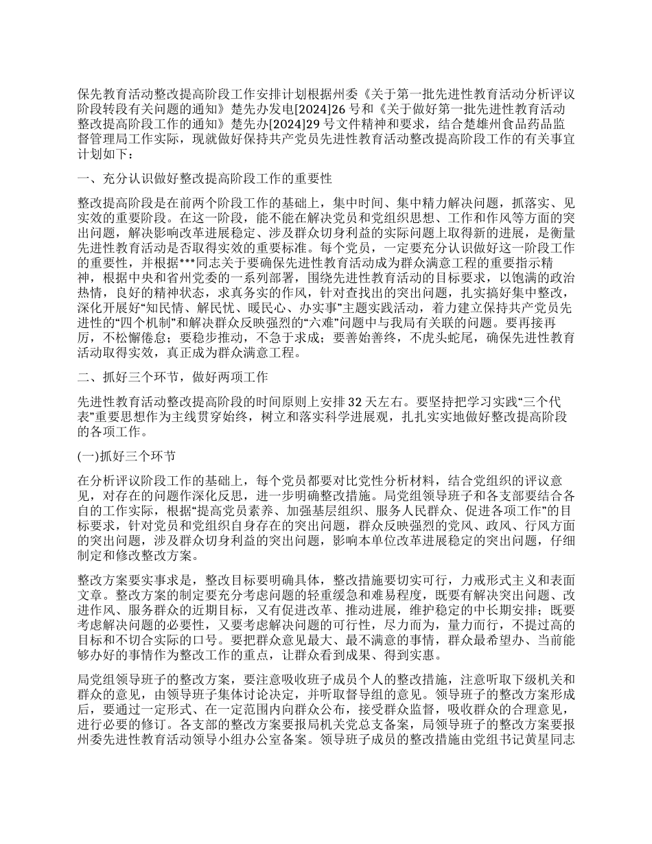 “保先教育活动整改提高阶段安排计划教育工作计划_第1页