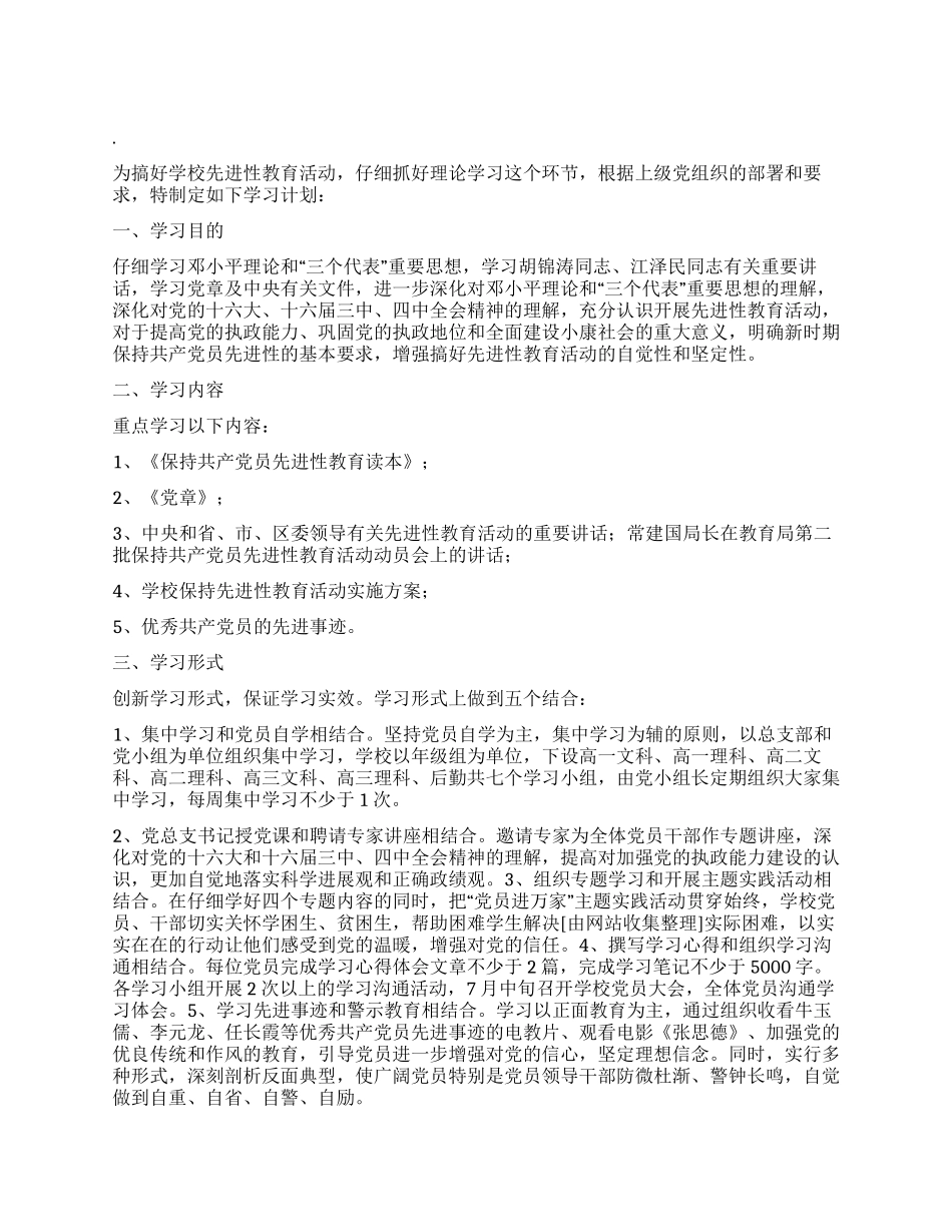 “保先进教育计划教育工作计划_第1页