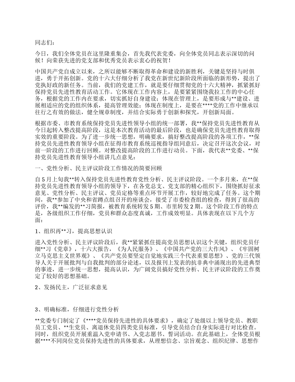 “保先教育整改提高阶段动员大会上的讲话_第1页