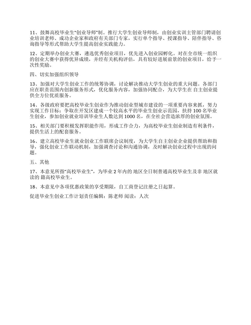 “促进毕业生创业工作计划政府工作计划_第2页