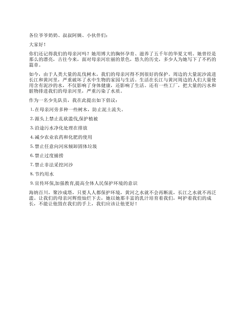“保护母亲河倡议书_第1页