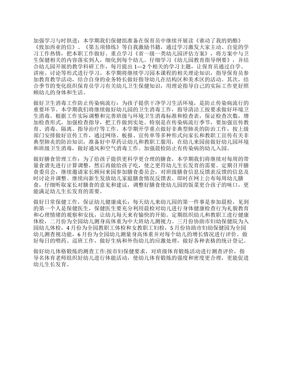 “保健组计划卫生工作计划_第1页