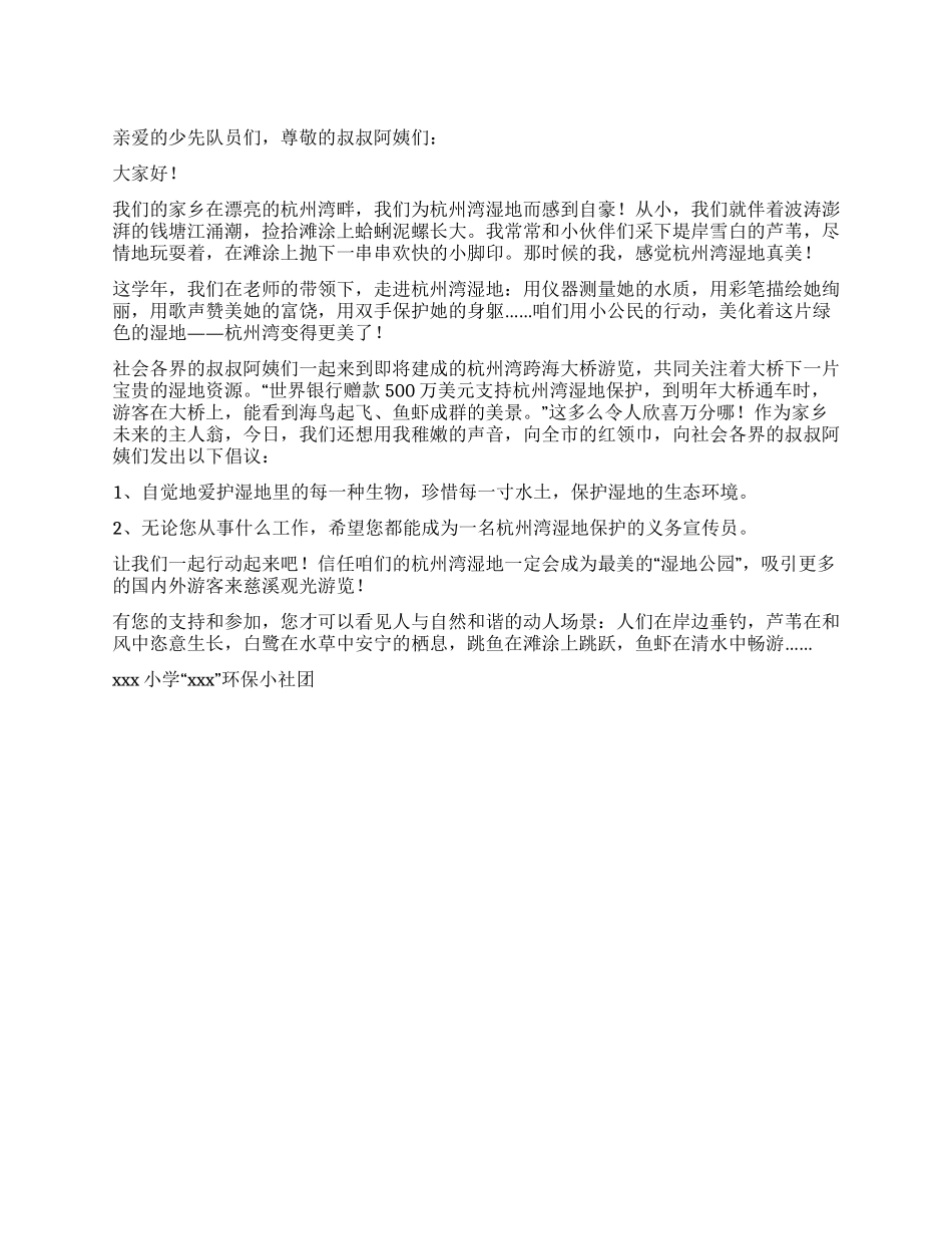 “保护湿地资源保护生态环境倡议书_第1页