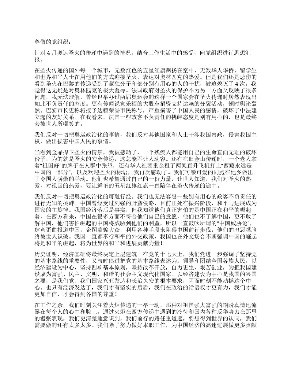 “保护火炬传递享受百年奥运思想汇报_第1页