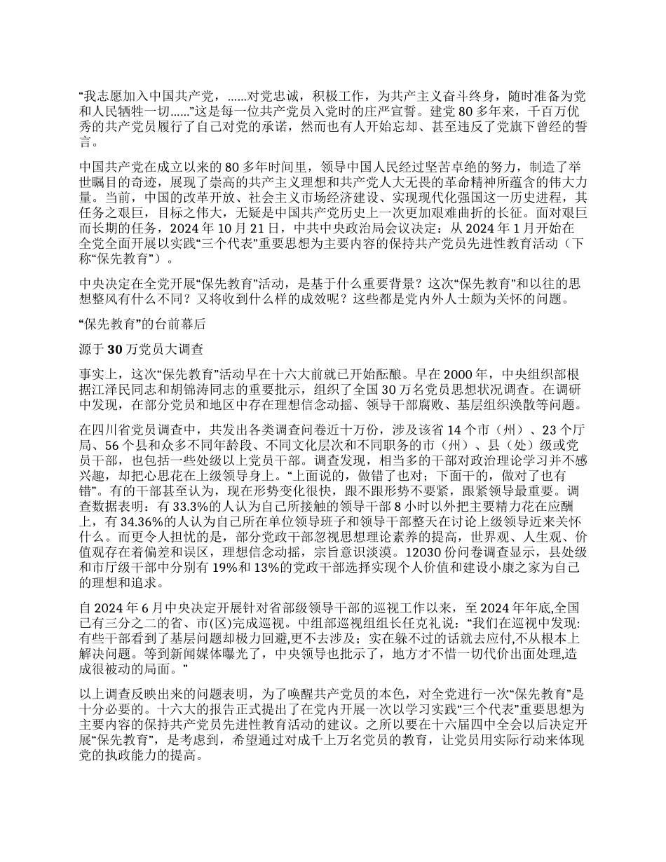“保持党员先进性教育活动的来龙去脉_第1页