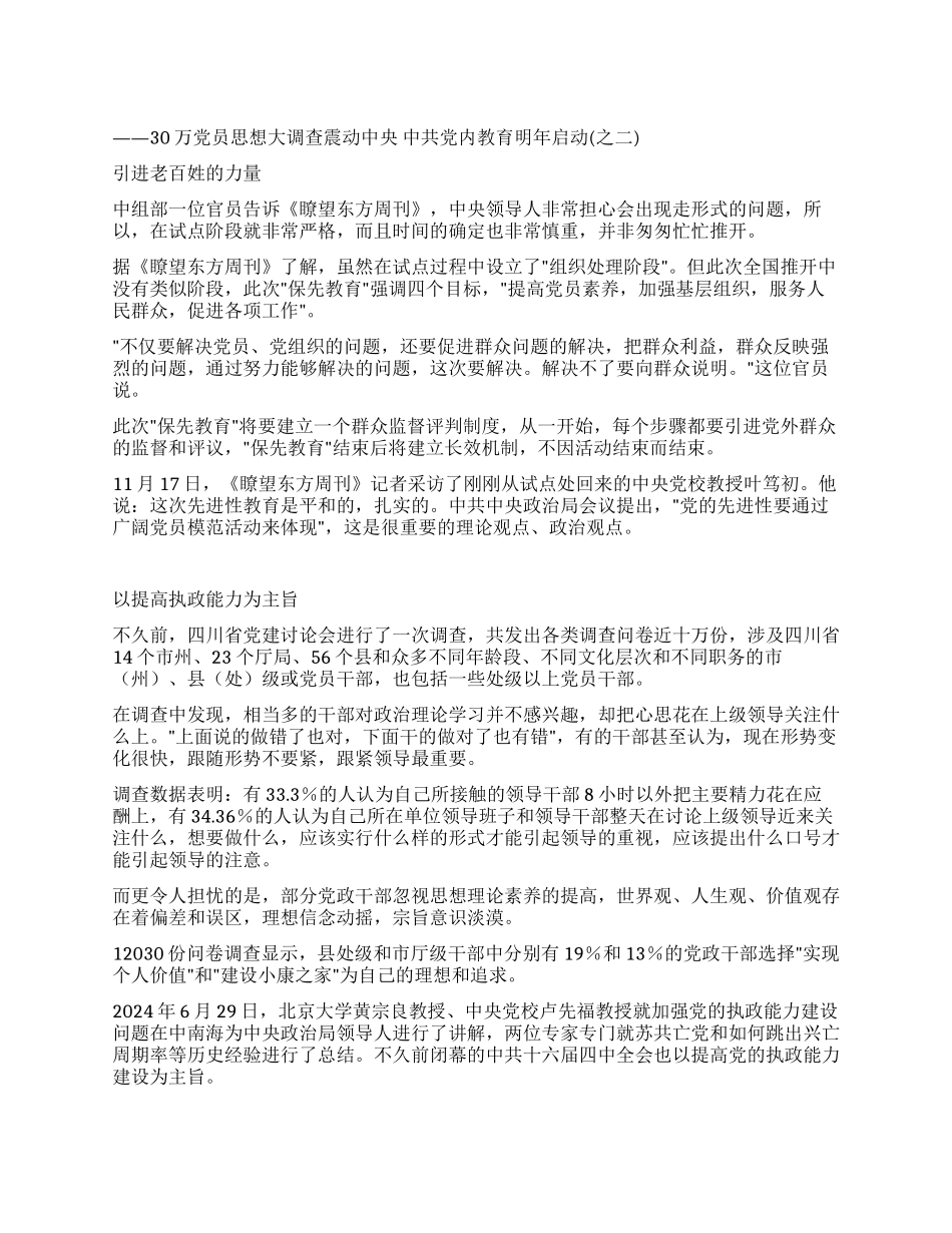 “保持党员先进性教育引进百姓监督评判制度_第1页
