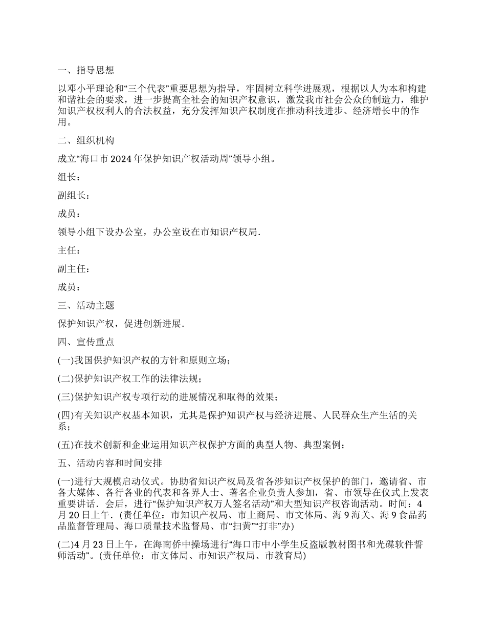 “保护知识产权活动周方案_第1页