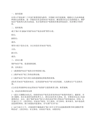 “保护知识产权活动周方案