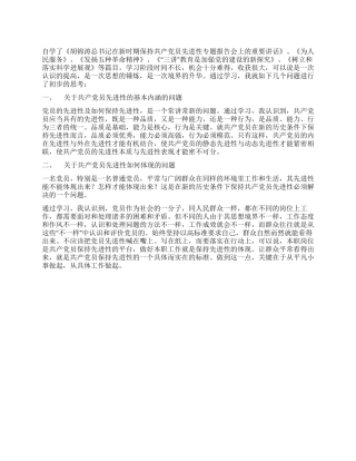 “保持共产党员先进性学习总结