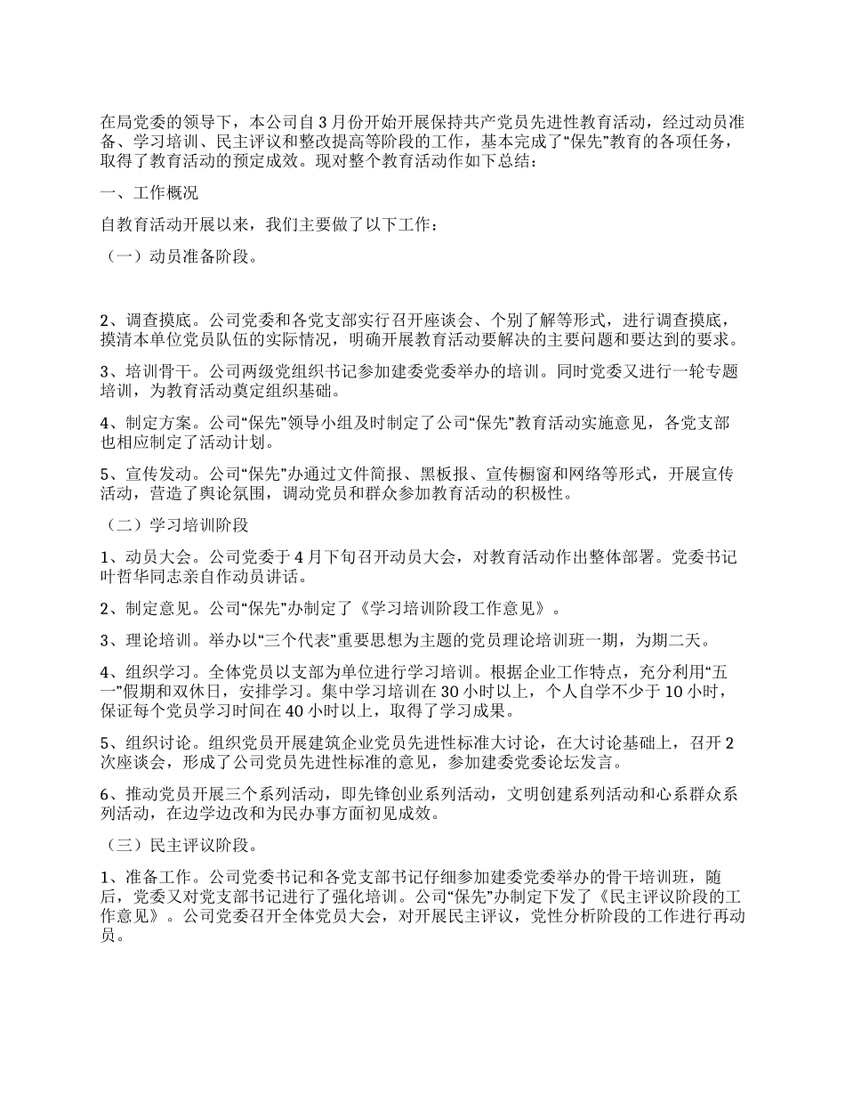 “保持共产党员先进性教育活动工作总结_第1页