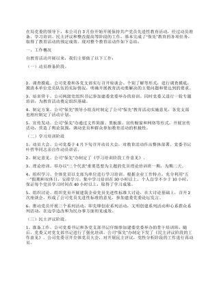 “保持共产党员先进性教育活动工作总结
