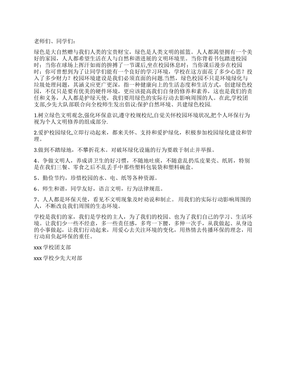 “保护自然环境共建绿色校园倡议书_第1页
