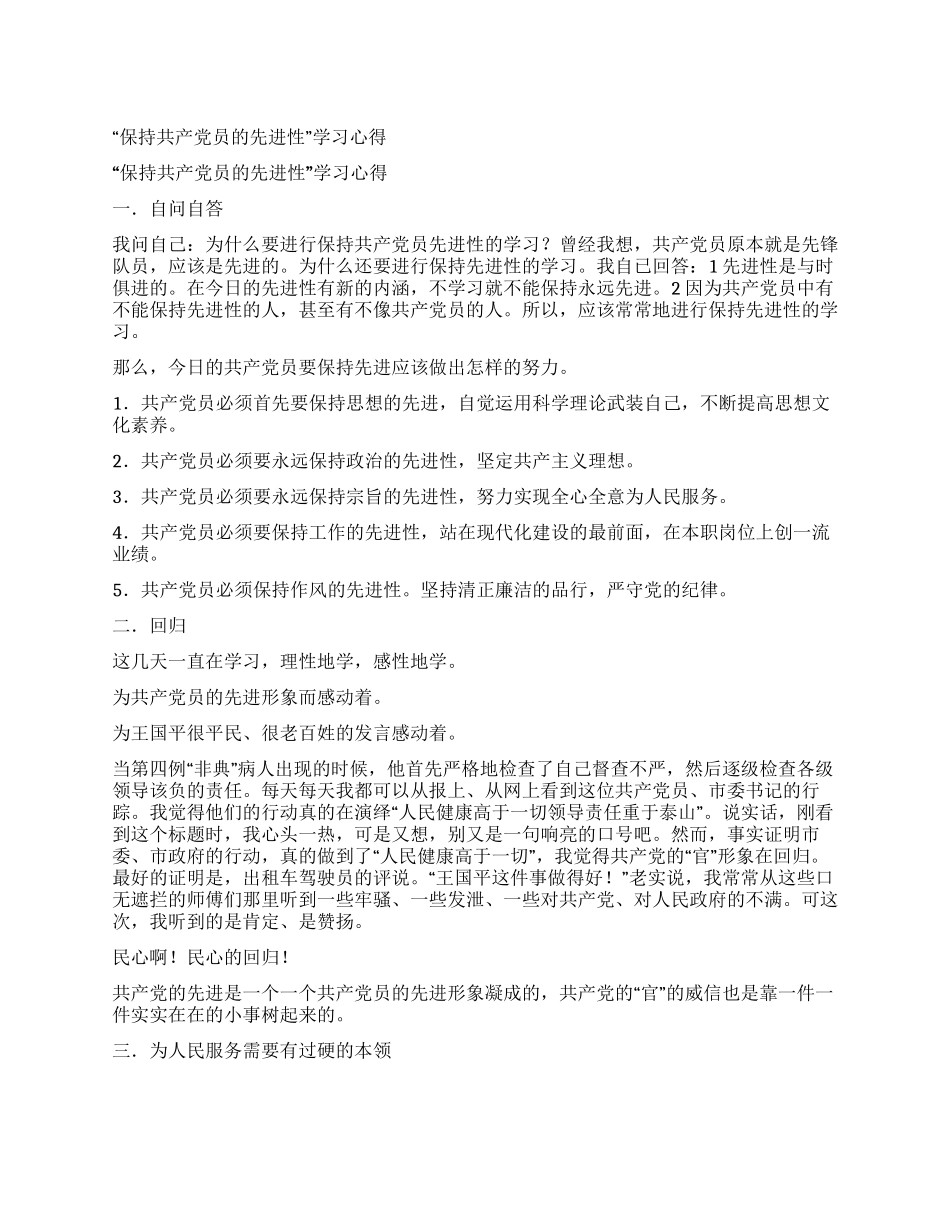 “保持共产党员的先进性学习心得_第1页