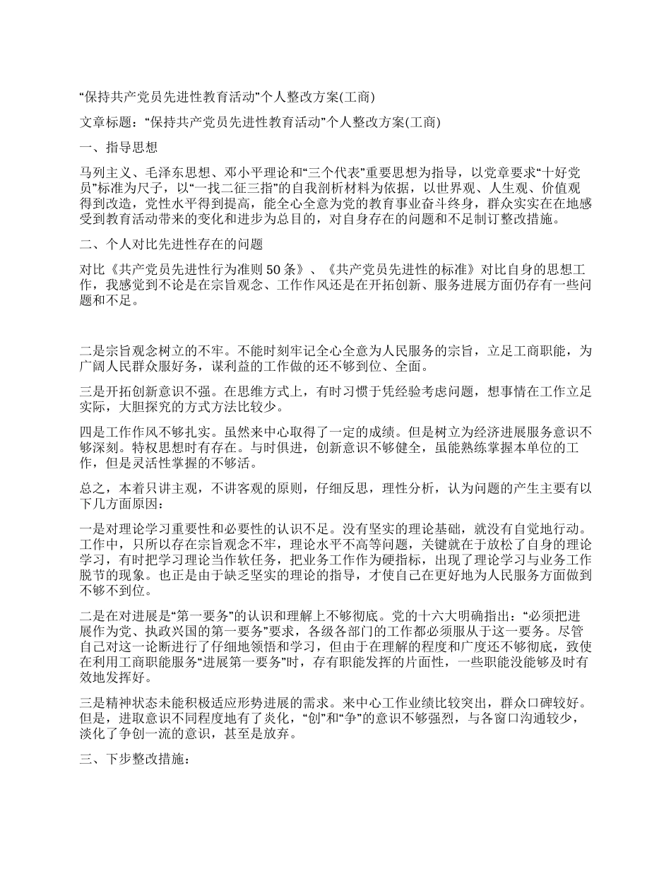 “保持共产党员先进性教育活动个人整改方案(工商)_第1页