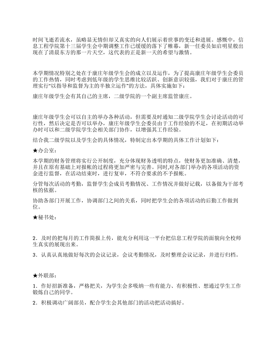 “信息工程学院学生会实施计划学生会工作计划_第1页