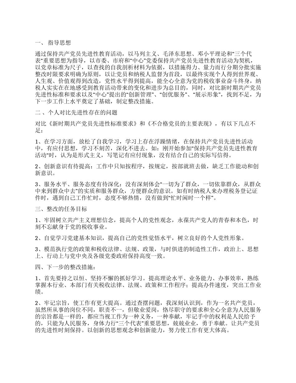 “保持共产党员先进性教育活动个人整改方案_第1页