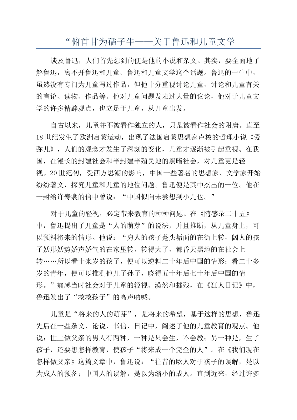 “俯首甘为孺子牛——关于鲁迅和儿童文学_第1页