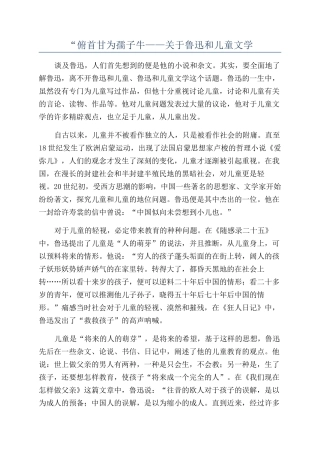“俯首甘为孺子牛——关于鲁迅和儿童文学