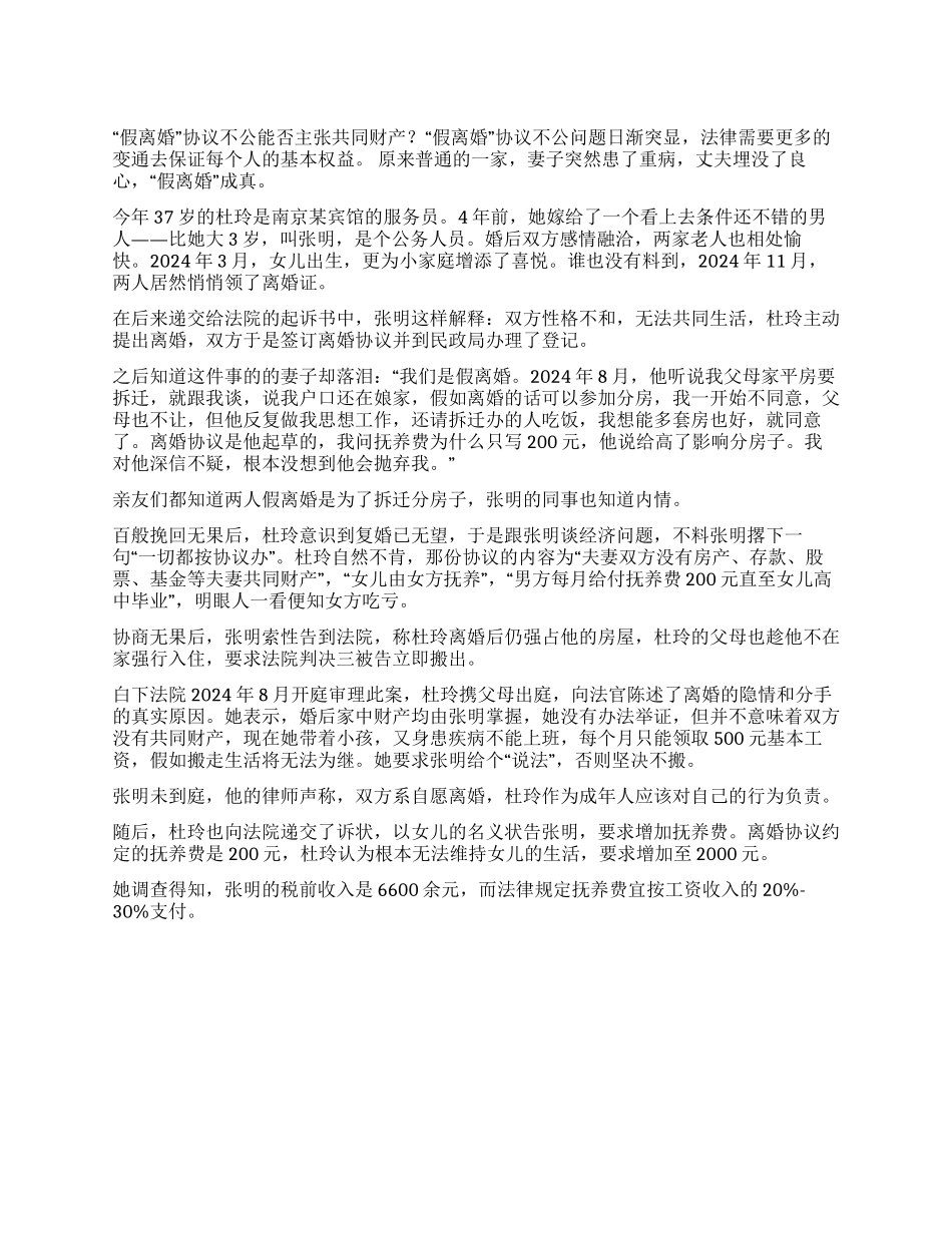 “假离婚协议不公能否主张共同财产_第1页