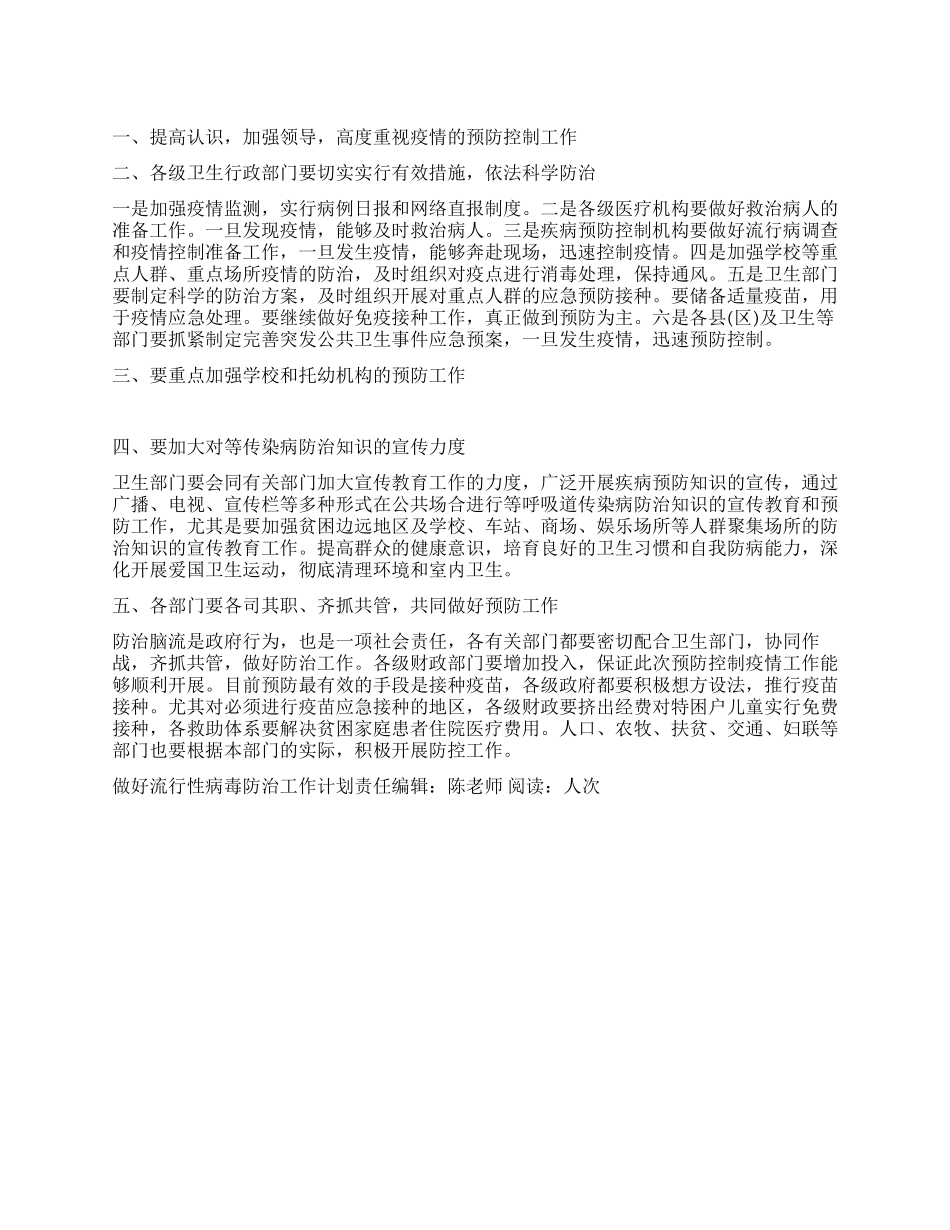 “做好流行性病毒防治工作计划卫生工作计划_第1页