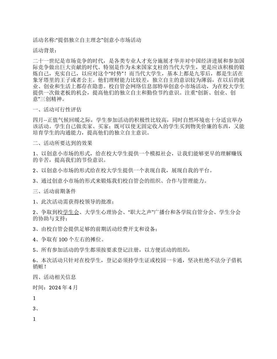 “倡导独立自主理念大学生创意小市场活动策_第1页