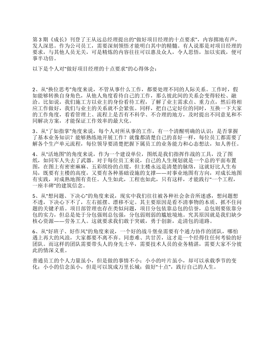 “做好项目经理的十点要求的心得体会_第1页