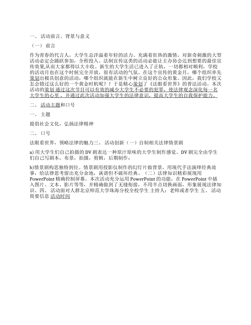 “倡导社会文化弘扬法律精神活动策划书_第1页